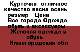 Курточка) отличное качество весна-осень! 44размер › Цена ­ 1 800 - Все города Одежда, обувь и аксессуары » Женская одежда и обувь   . Нижегородская обл.